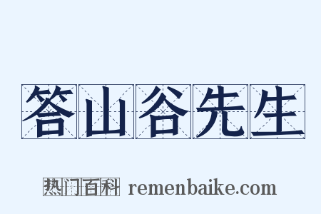 答山谷先生是什么意思的图片